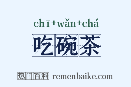 吃碗茶是什么意思的图片
